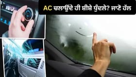 ਮੀਂਹ 'ਚ AC ਚਲਾਉਂਦੇ ਹੀ ਕਾਰ ਦੇ ਸ਼ੀਸ਼ਿਆਂ 'ਤੇ ਜਮ ਜਾਂਦੀ ਹੈ ਧੁੰਦ? ਜਾਣੋ ਟਿਪਸ