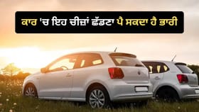 ਕਾਰ 'ਚ ਭੁੱਲ ਕੇ ਵੀ ਨਾ ਛੱਡੋ ਇਹ ਚੀਜ਼ਾਂ, ਛੋਟੀ ਜਿਹੀ ਲਾਪਰਵਾਹੀ ਪੈ ਸਕਦੀ ਭਾਰੀ