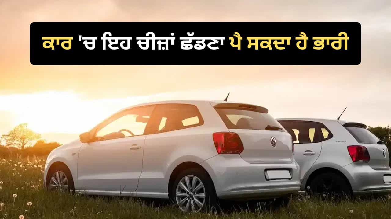 ਗਰਮੀ ਹੋਵੇ ਜਾਂ ਮੀਂਹ, ਕਾਰ ਚ ਭੁੱਲ ਕੇ ਵੀ ਨਾ ਛੱਡੋ ਇਹ ਚੀਜ਼ਾਂ, ਛੋਟੀ ਜਿਹੀ ਲਾਪਰਵਾਹੀ ਪੈ ਸਕਦੀ ਹੈ ਭਾਰੀ ਗਰਮੀ ਹੋਵੇ ਜਾਂ ਮੀਂਹ, ਕਾਰ ਚ ਭੁੱਲ ਕੇ ਵੀ ਨਾ ਛੱਡੋ ਇਹ ਚੀਜ਼ਾਂ, ਛੋਟੀ ਜਿਹੀ ਲਾਪਰਵਾਹੀ ਪੈ ਸਕਦੀ ਹੈ ਭਾਰੀ