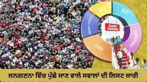 ਜਾਤਿ, ਧਰਮ, ਕੋਵਿਡ ਵੈਕਸੀਨੇਸ਼ਨ... ਜਨਗਣਨਾ 'ਚ ਪੁੱਛੇ ਜਾਣ ਵਾਲੇ ਸਵਾਲਾਂ ਦੀ ਲਿਸਟ