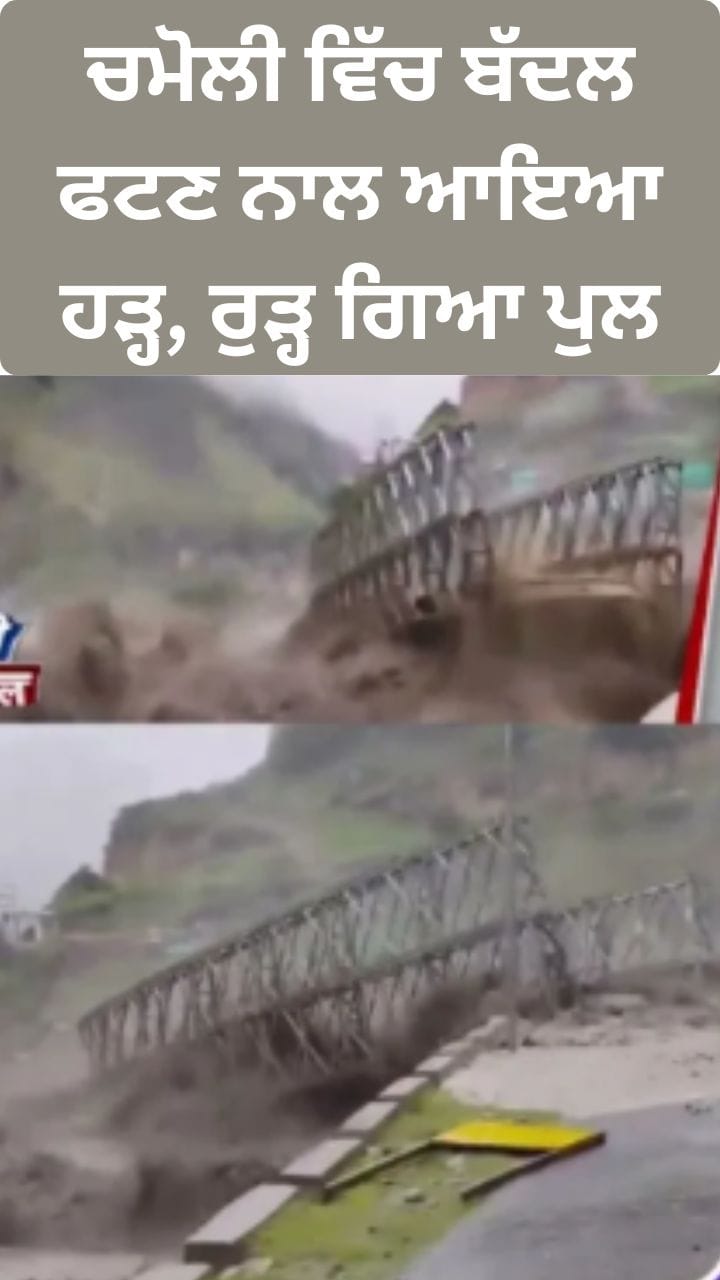 ਚਮੋਲੀ ਵਿੱਚ ਬੱਦਲ ਫਟਣ ਨਾਲ ਆਇਆ ਹੜ੍ਹ, ਰੁੜ੍ਹ ਗਿਆ ਪੁਲ