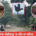 ਮੀਂਹ ਕਾਰਨ ਚੰਡੀਗੜ੍ਹ ‘ਚ 3 ਸੜਕਾਂ ਧੱਸੀਆਂ: ਮੋਹਾਲੀ ਵਿੱਚ ਉਫਾਨ ‘ਤੇ ਦਰਿਆ, ਰੋਪੜ ਵਿੱਚ ਹੜ੍ਹ ਦਾ ਅਲਰਟ