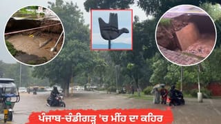 ਮੀਂਹ ਕਾਰਨ ਚੰਡੀਗੜ੍ਹ ‘ਚ 3 ਸੜਕਾਂ ਧੱਸੀਆਂ: ਮੋਹਾਲੀ ਵਿੱਚ ਉਫਾਨ ‘ਤੇ ਦਰਿਆ, ਰੋਪੜ ਵਿੱਚ ਹੜ੍ਹ ਦਾ ਅਲਰਟ