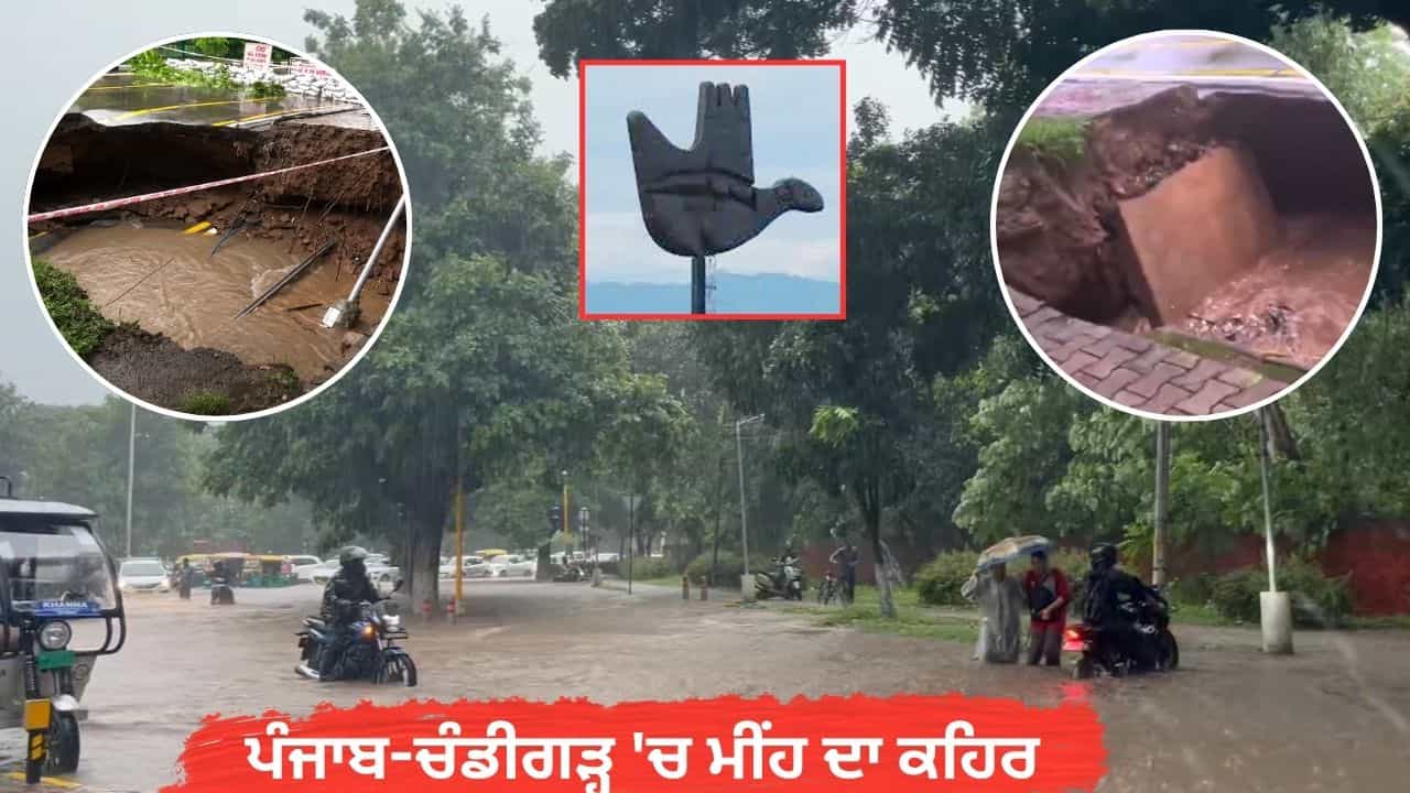 ਮੀਂਹ ਕਾਰਨ ਚੰਡੀਗੜ੍ਹ ਚ 3 ਸੜਕਾਂ ਧੱਸੀਆਂ: ਮੋਹਾਲੀ ਵਿੱਚ ਉਫਾਨ ਤੇ ਦਰਿਆ, ਰੋਪੜ ਵਿੱਚ ਹੜ੍ਹ ਦਾ ਅਲਰਟ ਮੀਂਹ ਕਾਰਨ ਚੰਡੀਗੜ੍ਹ ਚ 3 ਸੜਕਾਂ ਧੱਸੀਆਂ: ਮੋਹਾਲੀ ਵਿੱਚ ਉਫਾਨ ਤੇ ਦਰਿਆ, ਰੋਪੜ ਵਿੱਚ ਹੜ੍ਹ ਦਾ ਅਲਰਟ