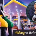 Ajab Gajab: ਚੰਡੀਗੜ੍ਹ ‘ਚ ਪੈਟਰੋਲ ਦਾ ਲੰਗਰ, 500-1000 ਰੁਪਏ ਦੇ ਕੂਪਨ ਨਾਲ ਮਿਲੇਗਾ ਮੁਫ਼ਤ ਪੈਟਰੋਲ