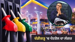 ਚੰਡੀਗੜ੍ਹ 'ਚ ਪੈਟਰੋਲ ਦਾ ਲੰਗਰ, ਮੁਫ਼ਤ ਮਿਲੇਗਾ ਪੈਟਰੋਲ, ਜਾਣੋ ਪੂਰਾ ਮਾਮਲਾ ਚੰਡੀਗੜ੍ਹ 'ਚ ਪੈਟਰੋਲ ਦਾ ਲੰਗਰ, ਮੁਫ਼ਤ ਮਿਲੇਗਾ ਪੈਟਰੋਲ, ਜਾਣੋ ਪੂਰਾ ਮਾਮਲਾ