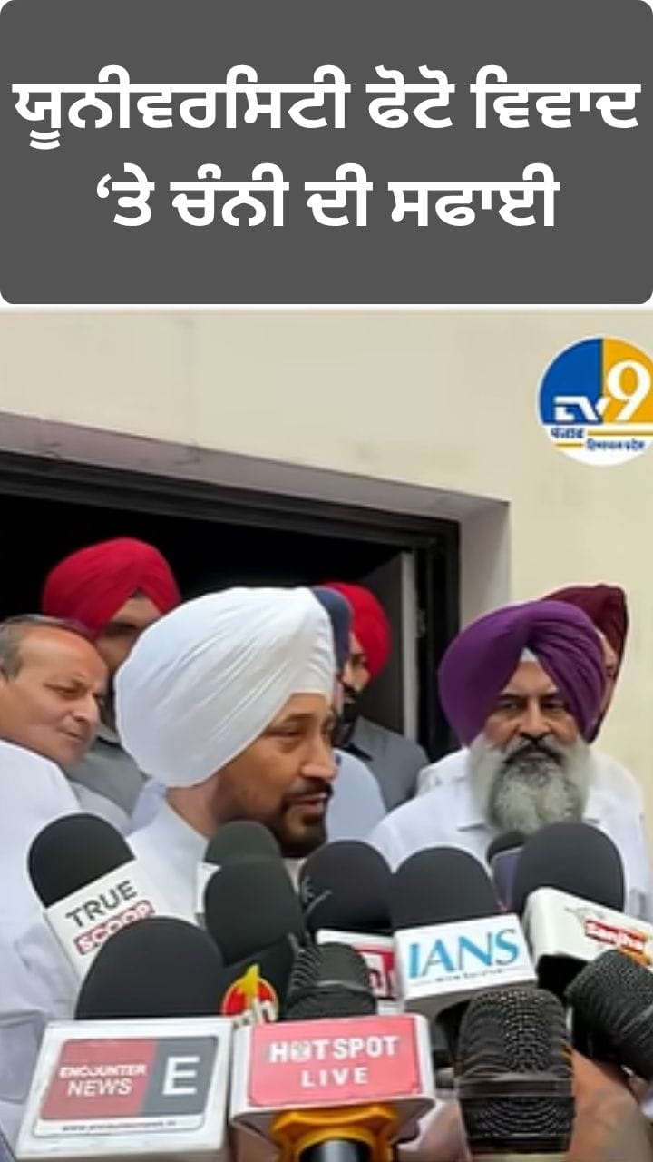 ਯੂਨੀਵਰਸਿਟੀ ਫੋਟੋ ਵਿਵਾਦ 'ਤੇ ਚੰਨੀ ਨੇ ਮੀਡੀਆ ਸਿਰ ਫੋੜਿਆ ਠੀਕਰਾ!