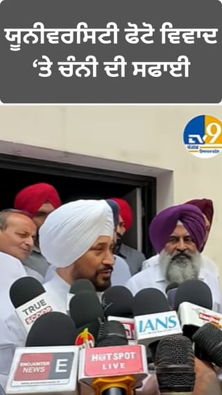 ਯੂਨੀਵਰਸਿਟੀ ਫੋਟੋ ਵਿਵਾਦ ‘ਤੇ ਚੰਨੀ ਨੇ ਮੀਡੀਆ ਸਿਰ ਫੋੜਿਆ ਠੀਕਰਾ!