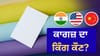 ਚੀਨ, ਭਾਰਤ ਜਾਂ ਅਮਰੀਕਾ, ਦੁਨੀਆ 'ਚ ਸਭ ਤੋਂ ਵੱਧ ਕਾਗਜ਼ ਕੌਣ ਬਣਾਉਂਦਾ ਹੈ?...