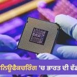 ਭਾਰਤ ਬਣੇਗਾ ਮੈਨਿਊਫੈਕਚਰਿੰਗ ਹੱਬ! ਸੈਮੀਕੰਡਕਟਰ ਅਤੇ ਆਟੋ ਕੰਪੋਨੈਂਟ ਕੰਪਨੀਆਂ ਲਈ ਆਸਾਨ ਹੋਣਗੇ ਨਿਯਮ, 60 ਦਿਨਾਂ ‘ਚ ਆਵੇਗਾ ਵੱਡਾ ਬਦਲਾਅ