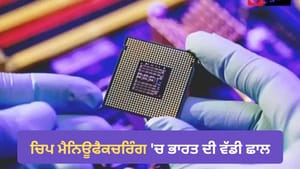 ਚਿਪ ਮੈਨਿਊਫੈਕਚਰਿੰਗ 'ਚ ਭਾਰਤ ਦੀ ਵੱਡੀ ਛਾਲ! 60 ਦਿਨਾਂ ਵਿੱਚ ਆਸਾਨ ਹੋਣਗੇ ਨਿਯਮ ਚਿਪ ਮੈਨਿਊਫੈਕਚਰਿੰਗ 'ਚ ਭਾਰਤ ਦੀ ਵੱਡੀ ਛਾਲ! 60 ਦਿਨਾਂ ਵਿੱਚ ਆਸਾਨ ਹੋਣਗੇ ਨਿਯਮ