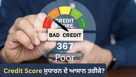 ਲੋਨ ਲੈਣ 'ਚ ਆ ਰਹੀ ਦਿੱਕਤ? 6 ਮਹੀਨਿਆਂ 'ਚ ਇੰਝ ਸੁਧਾਰ ਸਕਦੇ ਹੋ Credit Score