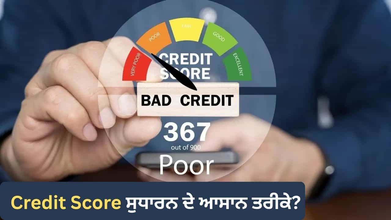 ਲੋਨ ਲੈਣ ਚ ਆ ਰਹੀ ਦਿੱਕਤ? 6 ਮਹੀਨਿਆਂ ਵਿੱਚ ਕ੍ਰੈਡਿਟ ਸਕੋਰ ਸੁਧਾਰਨ ਲਈ ਅਪਣਾਓ ਇਹ ਤਰੀਕੇ