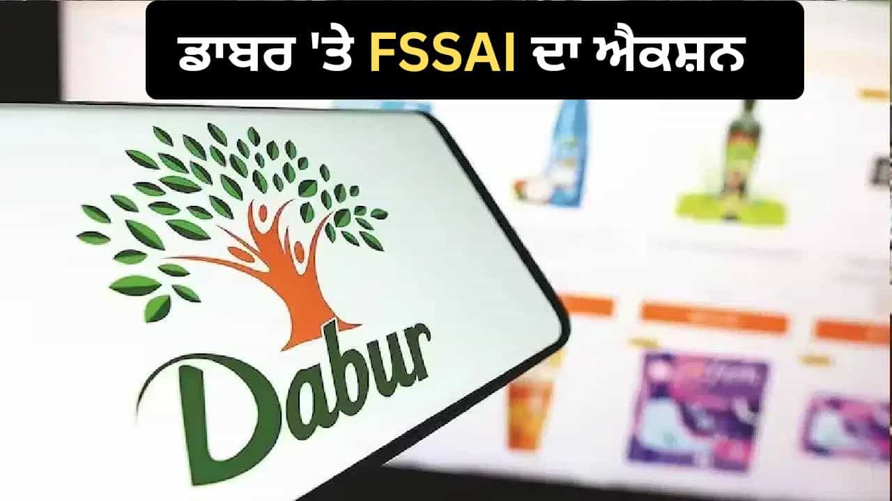 ਹੁਣ ਪੈਕੇਟ ਤੇ ਨਹੀਂ ਚੱਲੇਗਾ 100% ਪਿਊਰ ਦਾ ਦਾਅਵਾ! FSSAI ਦੇ ਰਡਾਰ ਤੇ ਡਾਬਰ, ਜਾਰੀ ਕੀਤਾ ਸਖ਼ਤ ਹੁਕਮ