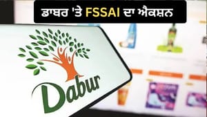 ਹੁਣ ਪੈਕੇਟ 'ਤੇ ਨਹੀਂ ਚੱਲੇਗਾ '100% Pure' ਦਾ ਦਾਅਵਾ! FSSAI ਦੇ ਰਡਾਰ 'ਤੇ ਡਾਬਰ