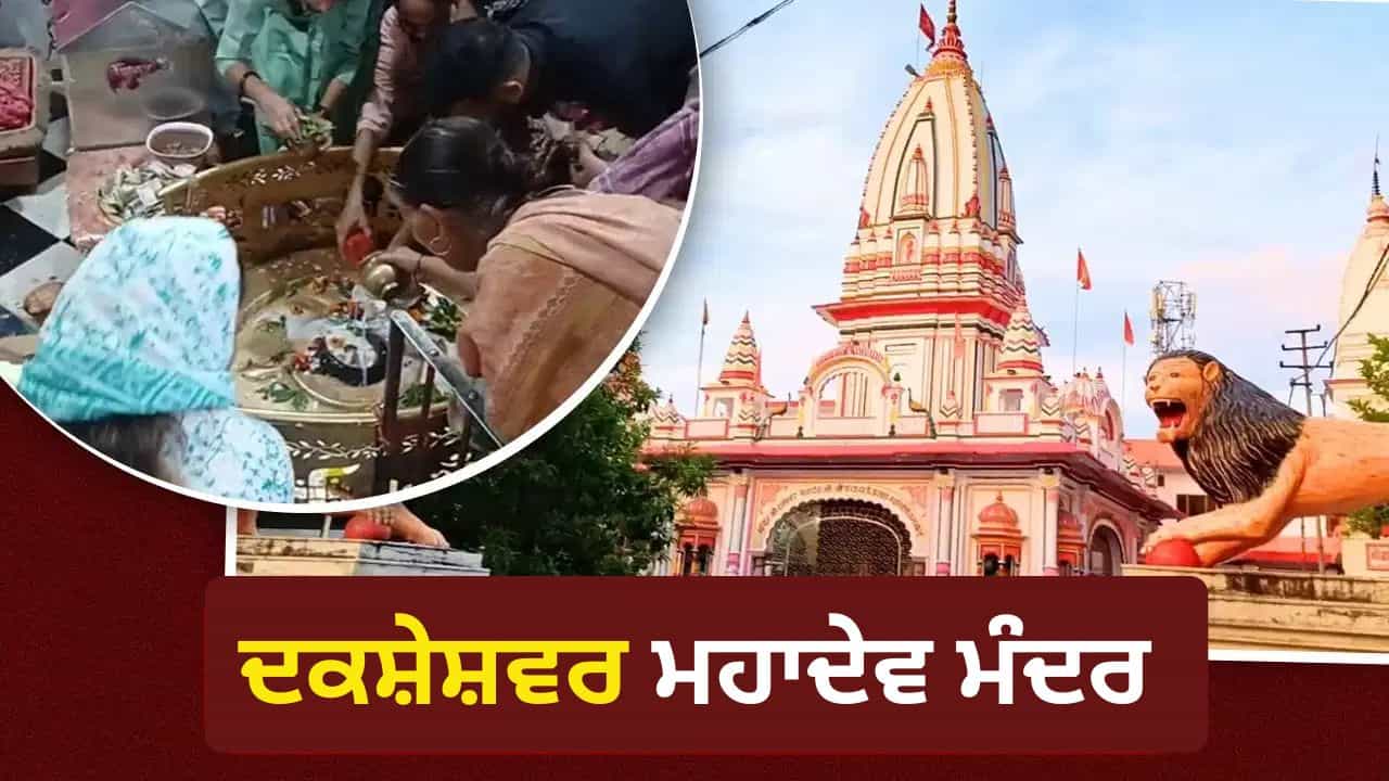 Daksheswar Mahadev Temple: ਸਾਵਣ ਚ ਕਿੱਥੇ ਰਹਿੰਦੇ ਹਨ ਭੋਲੇਨਾਥ? ਸੱਸ ਨੂੰ ਦਿੱਤਾ ਸੀ ਖਾਸ ਵਚਨ Daksheswar Mahadev Temple: ਸਾਵਣ ਚ ਕਿੱਥੇ ਰਹਿੰਦੇ ਹਨ ਭੋਲੇਨਾਥ? ਸੱਸ ਨੂੰ ਦਿੱਤਾ ਸੀ ਖਾਸ ਵਚਨ