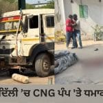 ਦਿੱਲੀ ਦੇ ਟਿਕਰੀ ਕਲਾਂ ਵਿੱਚ CNG ਪੰਪ ‘ਤੇ ਜੋਰਦਾਰ ਬਲਾਸਟ, ਟਰੱਕ ਚ ਗੈਸ ਭਰਦੇ ਸਮੇਂ ਹਾਦਸਾ, ਇੱਕ ਦੀ ਮੌਤ, 5 ਜਖ਼ਮੀ