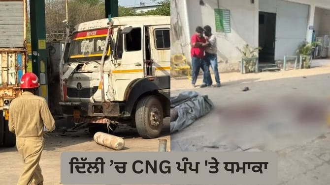 ਦਿੱਲੀ ਦੇ ਟਿਕਰੀ ਕਲਾਂ ਵਿੱਚ CNG ਪੰਪ 'ਤੇ ਜੋਰਦਾਰ ਬਲਾਸਟ, ਇੱਕ ਦੀ ਮੌਤ, 5 ਜਖ਼ਮੀ