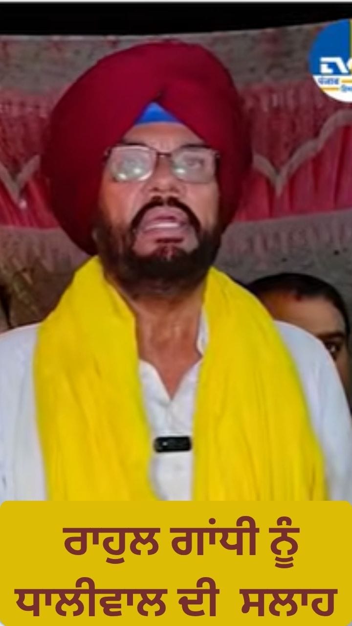 ਰਾਹੁਲ ਬੱਸ ਅੱਗੇ ਲਗਾਉਣ ਸੱਜਣ ਦੀ ਤਸਵੀਰ, ਧਾਲੀਵਾਲ ਦਾ ਤੰਜ
