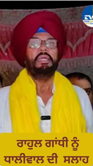 ਰਾਹੁਲ ਬੱਸ ਅੱਗੇ ਲਗਾਉਣ ਸੱਜਣ ਦੀ ਤਸਵੀਰ, ਧਾਲੀਵਾਲ ਦਾ ਤੰਜ