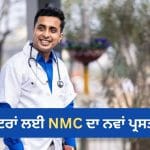 ਇੱਕ ਰਜਿਸਟ੍ਰੇਸ਼ਨ ਨਾਲ ਕਿਤੇ ਵੀ ਪ੍ਰੈਕਟਿਸ ਕਰ ਸਕਣਗੇ ਡਾਕਟਰ, NMC ਦਾ ਨਵਾਂ ਪ੍ਰਸਤਾਵ