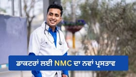 ਇੱਕ ਰਜਿਸਟ੍ਰੇਸ਼ਨ ਨਾਲ ਕਿਤੇ ਵੀ ਪ੍ਰੈਕਟਿਸ ਕਰ ਸਕਣਗੇ Dr., NMC ਦਾ ਨਵਾਂ ਪ੍ਰਸਤਾਵ
