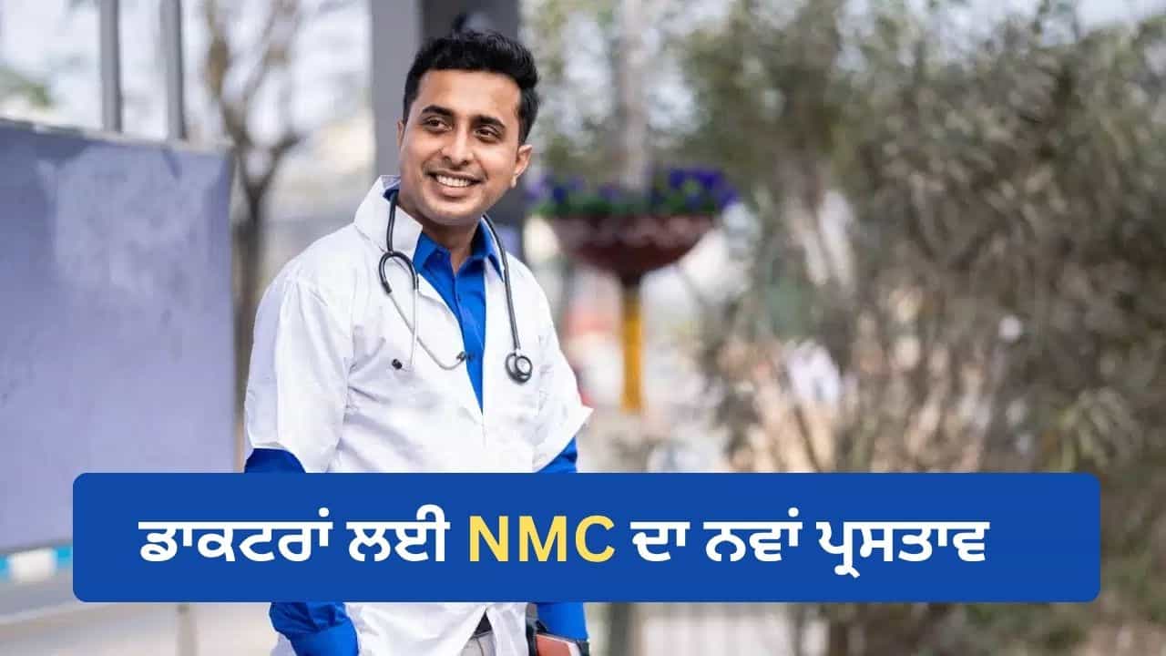 ਇੱਕ ਰਜਿਸਟ੍ਰੇਸ਼ਨ ਨਾਲ ਕਿਤੇ ਵੀ ਪ੍ਰੈਕਟਿਸ ਕਰ ਸਕਣਗੇ ਡਾਕਟਰ, NMC ਦਾ ਨਵਾਂ ਪ੍ਰਸਤਾਵ