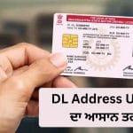 ਘਰ ਬਦਲਦੇ ਹੀ ਇਹ ਕੰਮ ਕਰਨਾ ਨਾ ਭੁੱਲੋ! Driving Licence ‘ਚ ਇਸ ਤਰ੍ਹਾਂ ਅਪਡੇਟ ਕਰੋ ਆਪਣਾ ਪਤਾ