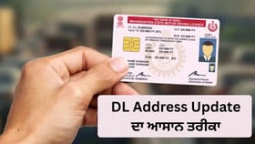DL 'ਚ ਨਵਾਂ ਪਤਾ ਜੋੜਨਾ ਹੋਇਆ ਆਸਾਨ, ਘਰ ਬੈਠੇ ਇਸ ਤਰ੍ਹਾਂ ਕਰੋ ਬਦਲਾਅ