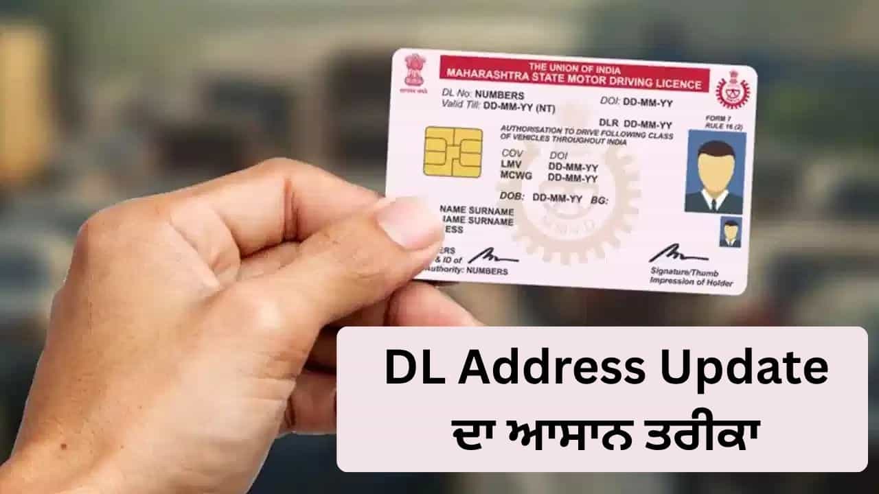 ਘਰ ਬਦਲਦੇ ਹੀ ਇਹ ਕੰਮ ਕਰਨਾ ਨਾ ਭੁੱਲੋ! Driving Licence ਚ ਇਸ ਤਰ੍ਹਾਂ ਅਪਡੇਟ ਕਰੋ ਆਪਣਾ ਪਤਾ