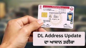 DL 'ਚ ਨਵਾਂ ਪਤਾ ਜੋੜਨਾ ਹੋਇਆ ਆਸਾਨ, ਘਰ ਬੈਠੇ ਇਸ ਤਰ੍ਹਾਂ ਕਰੋ ਬਦਲਾਅ