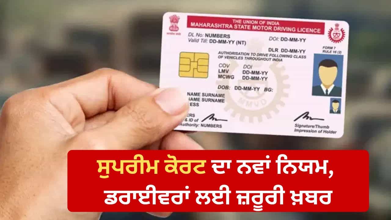 ਹਾਦਸੇ ਦੇ ਸਮੇਂ ਡਰਾਈਵਿੰਗ ਲਾਇਸੈਂਸ ਐਕਸਪਾਇਰ ਹੋਇਆ ਤਾਂ ਕੀ ਮਿਲੇਗਾ ਬੀਮਾ? ਆਖਿਰ ਕੀ ਹਨ ਪੂਰੇ ਨਿਯਮ? ਹਾਦਸੇ ਦੇ ਸਮੇਂ ਡਰਾਈਵਿੰਗ ਲਾਇਸੈਂਸ ਐਕਸਪਾਇਰ ਹੋਇਆ ਤਾਂ ਕੀ ਮਿਲੇਗਾ ਬੀਮਾ? ਆਖਿਰ ਕੀ ਹਨ ਪੂਰੇ ਨਿਯਮ?