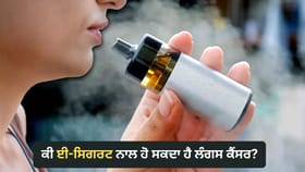 ਕੀ E-ਸਿਗਰਟ ਨਾਲ ਵੀ ਹੋ ਸਕਦਾ ਹੈ ਲੰਗਸ ਕੈਂਸਰ? DR. ਨੇ ਦੱਸਿਆ ਇਹ ਕਿੰਨਾ ਖ਼ਤਰਨਾਕ