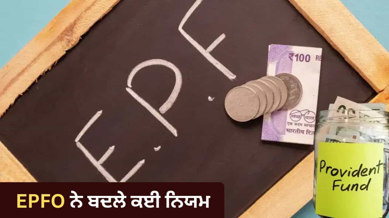 PF ਟ੍ਰਾਂਸਫਰ ਦੀ ਝੰਝਟ ਖ਼ਤਮ! ਬਦਲੇ EPFO ਦੇ ਨਿਯਮ , ਤਨਖਾਹਦਾਰ ਲੋਕ ਤੁਰੰਤ ਜਾਣ ਲੈਣ ਇਹ 5 ਵੱਡੇ ਅੱਪਡੇਟਸ