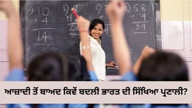 ਦੇਸ਼ 'ਚ ਕਿਵੇਂ ਬਦਲਿਆ Education System, ਹੁਣ ਤੱਕ ਕਿੰਨੀਆਂ ਨੀਤੀਆਂ ਆਈਆਂ?