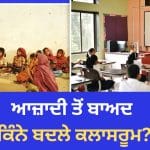 ਲੱਕੜ ਦੀ ਤਖ਼ਤੀ ਤੋਂ ਸਮਾਰਟ ਬੋਰਡ ਤੱਕ ਕਿੰਨਾ ਬਦਲ ਗਿਆ ਸਿੱਖਿਆ ਪ੍ਰਣਾਲੀ, ਦੇਸ਼ ਦੇ ਕਿੰਨੇ ਸਰਕਾਰੀ ਸਕੂਲਾਂ ਵਿੱਚ ਡਿਜ਼ੀਟਲ ਕਲਾਸਰੂਮ?