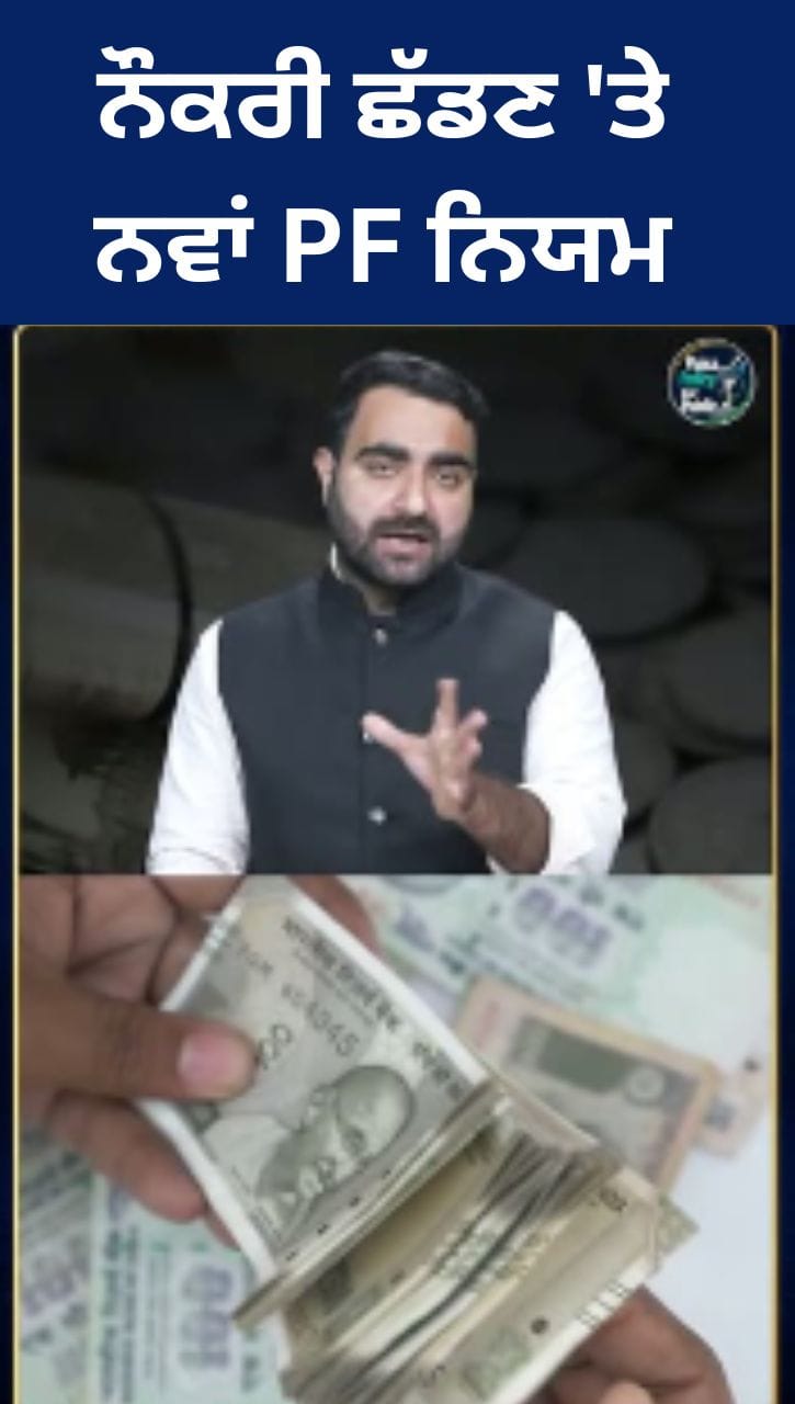 EPFO ਦੇ ਨਵੇਂ PF नियम 2026, ਨੌਕਰੀ ਛੱਡਣ 'ਤੇ 12 ਮਹੀਨਿਆਂ ਦੀ ਬੇਰੁਜ਼ਗਾਰੀ ਦੀ ਸ਼ਰਤ