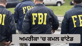 FBI ਦੀ ਵਾਂਟੇਡ ਲਿਸਟ 'ਚ ਭਾਰਤੀ ਕਮਲ, ਲਾਰੈਂਸ ਬਿਸ਼ਨੋਈ ਗੈਂਗ ਨਾਲ ਕਨੈਕਸ਼ਨ!
