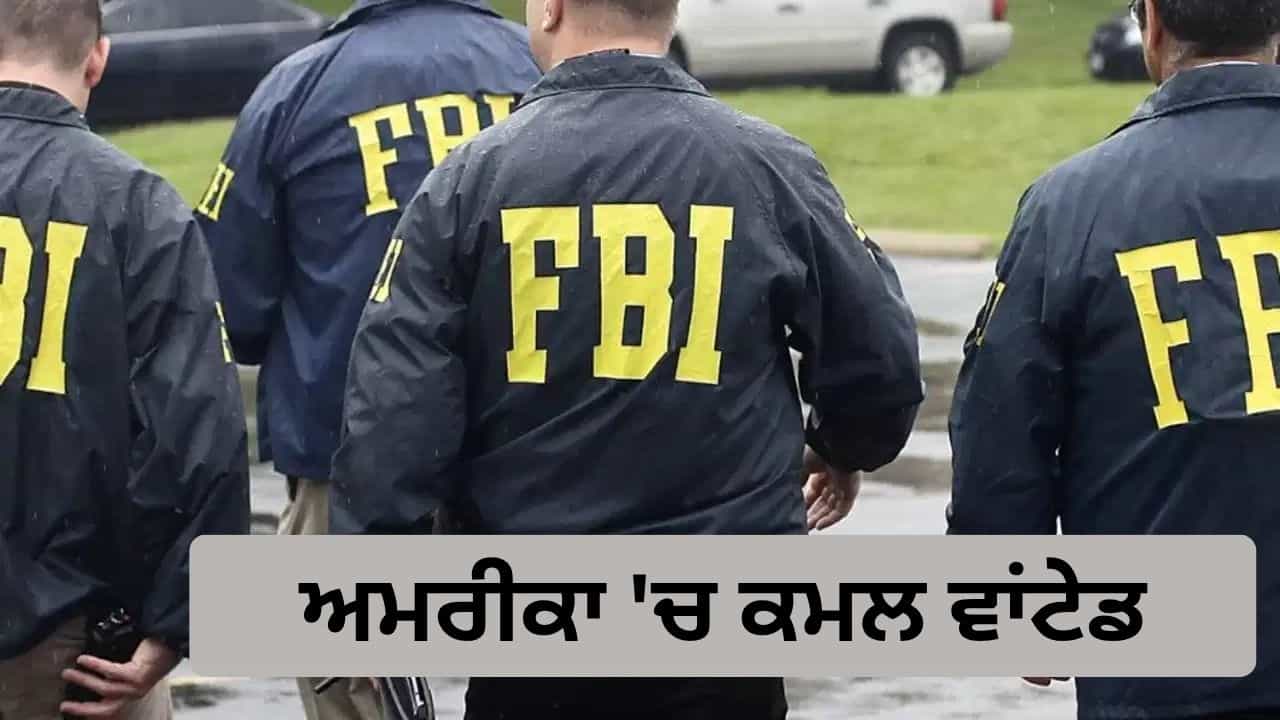 FBI ਦੀ ਵਾਂਟੇਡ ਲਿਸਟ ਚ ਭਾਰਤੀ ਨਾਗਰਿਕ ਕਮਲ ਦਾ ਨਾਮ, ਗ੍ਰਿਫ਼ਤਾਰੀ ਵਾਰੰਟ ਜਾਰੀ, ਲਾਰੈਂਸ ਬਿਸ਼ਨੋਈ ਗੈਂਗ ਨਾਲ ਕਨੈਕਸ਼ਨ!