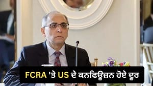 ਕੀ ਸਹੀ, ਕੀ ਗਲਤ... FCRA 'ਤੇ ਭਾਰਤੀ ਰਾਜਦੂਤ ਨੇ ਦੂਰ ਕੀਤੇ US ਦੇ ਕਨਫਿਊਜ਼ਨ