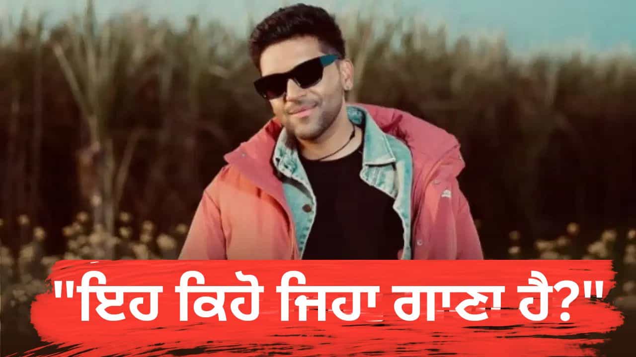 ਗੁਰੂ ਰੰਧਾਵਾ ਦੇ ਨਵੇਂ ਗੀਤ Fine Shyt ਤੇ ਭੜਕਿਆ ਇੰਟਰਨੈੱਟ, ਲੋਕਾਂ ਨੇ ਜਮ ਕੇ ਉਡਾਇਆ ਮਜ਼ਾਕ