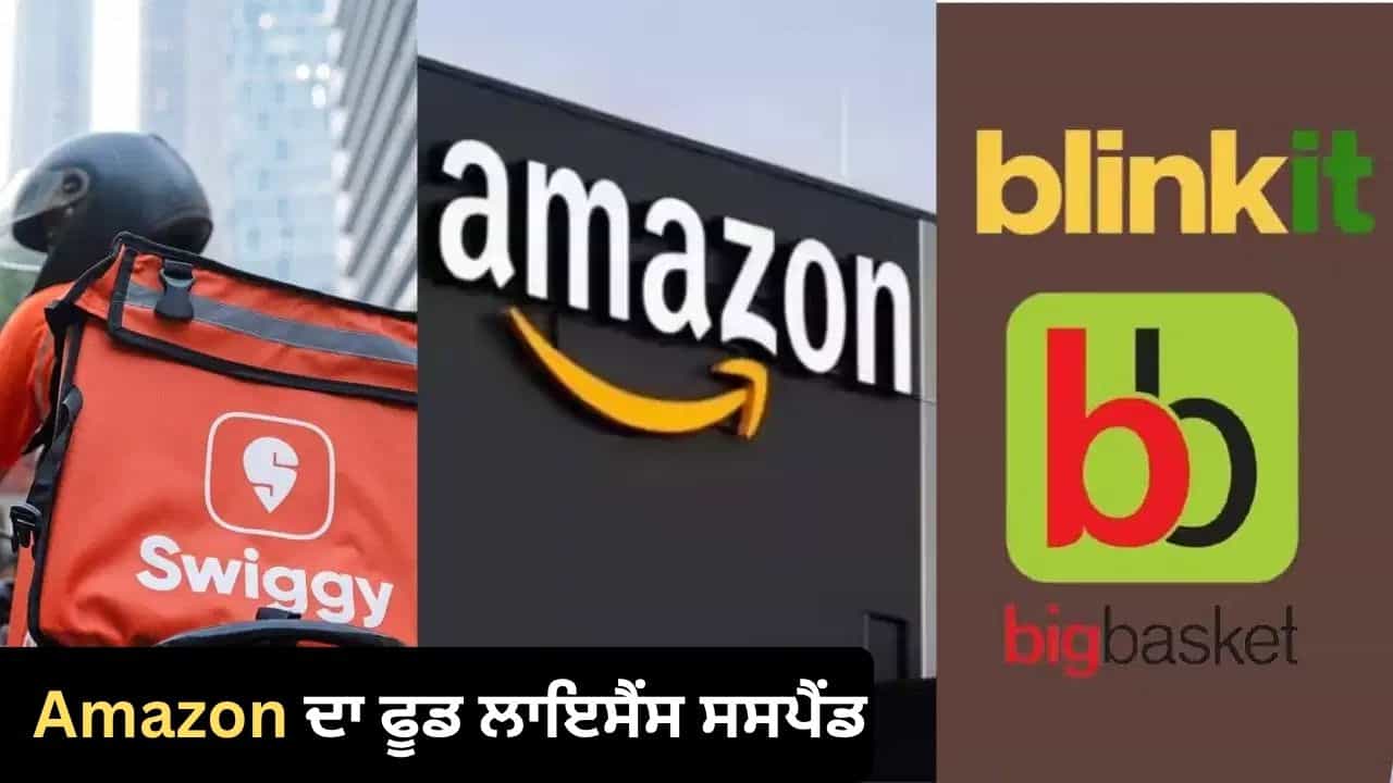 Amazon, Swiggy Instamart ਅਤੇ BigBasket ਤੇ ਵੱਡੀ ਕਾਰਵਾਈ, ਫੂਡ ਲਾਇਸੈਂਸ ਕੀਤਾ ਸਸਪੈਂਡ
