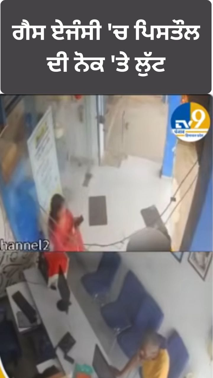 ਗੈਸ ਏਜੰਸੀ 'ਚ ਪਿਸਤੌਲ ਦੀ ਨੋਕ 'ਤੇ ਲੁੱਟ, CCTV 'ਚ ਕੈਦ ਵਾਰਦਾਤ