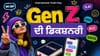 Gen-Z ਦੀ ਡਿਕਸ਼ਨਰੀ ਦੇ ਦਿਮਾਗ ਘੁਮਾ ਦੇਣ ਵਾਲੇ 60 ਸ਼ਬਦ ਤੇ ਉਨ੍ਹਾਂ ਦੇ ਅਰਥ ਜਾਣੋ...