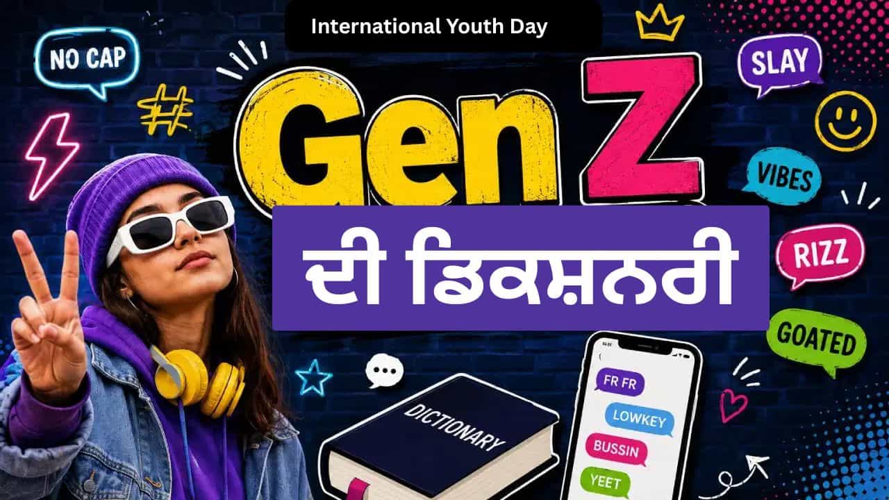 Gen-Z ਦੀ ਡਿਕਸ਼ਨਰੀ ਦੇ ਦਿਮਾਗ ਘੁਮਾ ਦੇਣ ਵਾਲੇ 60 ਸ਼ਬਦ ਅਤੇ ਉਨ੍ਹਾਂ ਦੇ ਅਰਥ ਜਾਣੋ Gen-Z ਦੀ ਡਿਕਸ਼ਨਰੀ ਦੇ ਦਿਮਾਗ ਘੁਮਾ ਦੇਣ ਵਾਲੇ 60 ਸ਼ਬਦ ਅਤੇ ਉਨ੍ਹਾਂ ਦੇ ਅਰਥ ਜਾਣੋ