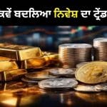 ਸੋਨਾ ਤੇ LIC ਭੁੱਲ ਗਏ ਜੇਨ-ਜੀ! SIP ਤੇ ਕ੍ਰਿਪਟੋ ਦਾ ਵਧਿਆ ਕ੍ਰੇਜ਼, ਜਾਣੋ 3 ਪੀੜ੍ਹੀਆਂ ਵਿੱਚ ਕਿੰਨਾ ਬਦਲਿਆ ਨਿਵੇਸ਼ ਦਾ ਅੰਦਾਜ਼