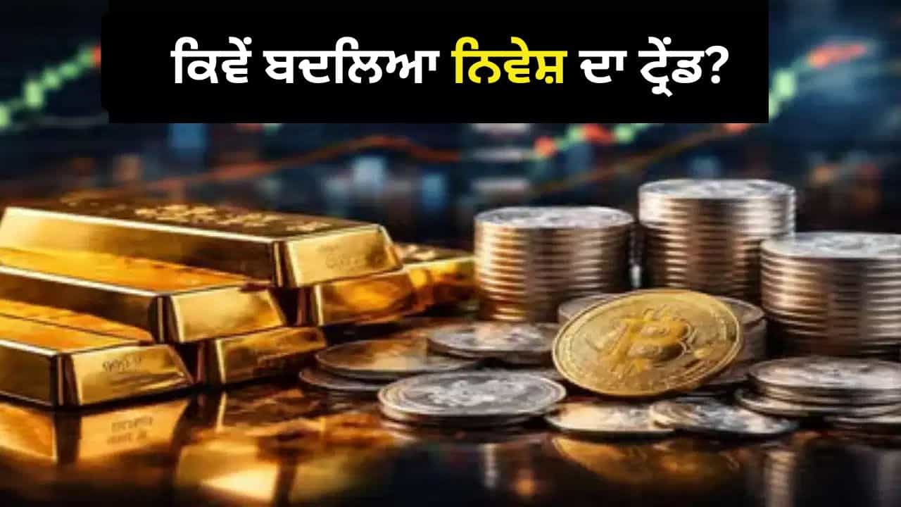 ਸੋਨਾ ਤੇ LIC ਭੁੱਲ ਗਏ ਜੇਨ-ਜੀ! SIP ਤੇ ਕ੍ਰਿਪਟੋ ਦਾ ਵਧਿਆ ਕ੍ਰੇਜ਼, ਜਾਣੋ 3 ਪੀੜ੍ਹੀਆਂ ਵਿੱਚ ਕਿੰਨਾ ਬਦਲਿਆ ਨਿਵੇਸ਼ ਦਾ ਅੰਦਾਜ਼ ਸੋਨਾ ਤੇ LIC ਭੁੱਲ ਗਏ ਜੇਨ-ਜੀ! SIP ਤੇ ਕ੍ਰਿਪਟੋ ਦਾ ਵਧਿਆ ਕ੍ਰੇਜ਼, ਜਾਣੋ 3 ਪੀੜ੍ਹੀਆਂ ਵਿੱਚ ਕਿੰਨਾ ਬਦਲਿਆ ਨਿਵੇਸ਼ ਦਾ ਅੰਦਾਜ਼