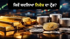 ਸੋਨਾ ਤੇ LIC ਭੁੱਲ ਗਏ ਜੇਨ-ਜੀ! 3 ਪੀੜ੍ਹੀਆਂ 'ਚ ਕਿੰਨਾ ਬਦਲਿਆ ਨਿਵੇਸ਼ ਦਾ ਅੰਦਾਜ਼ ਸੋਨਾ ਤੇ LIC ਭੁੱਲ ਗਏ ਜੇਨ-ਜੀ! 3 ਪੀੜ੍ਹੀਆਂ 'ਚ ਕਿੰਨਾ ਬਦਲਿਆ ਨਿਵੇਸ਼ ਦਾ ਅੰਦਾਜ਼