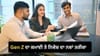ਲਾਪਰਵਾਹ ਸਮਝਣ ਦੀ ਗਲਤੀ ਨਾ ਕਰੋ! ਹੈਰਾਨ ਕਰ ਦੇਵੇਗਾ Gen Z ਦੀ ਕਮਾਈ ਦਾ ਤਰੀਕਾ...