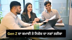 ਲਾਪਰਵਾਹ ਸਮਝਣ ਦੀ ਗਲਤੀ ਨਾ ਕਰੋ! ਹੈਰਾਨ ਕਰ ਦੇਵੇਗਾ Gen Z ਦੀ ਕਮਾਈ ਦਾ ਤਰੀਕਾ